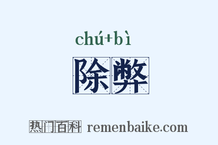 除弊是什么意思的图片